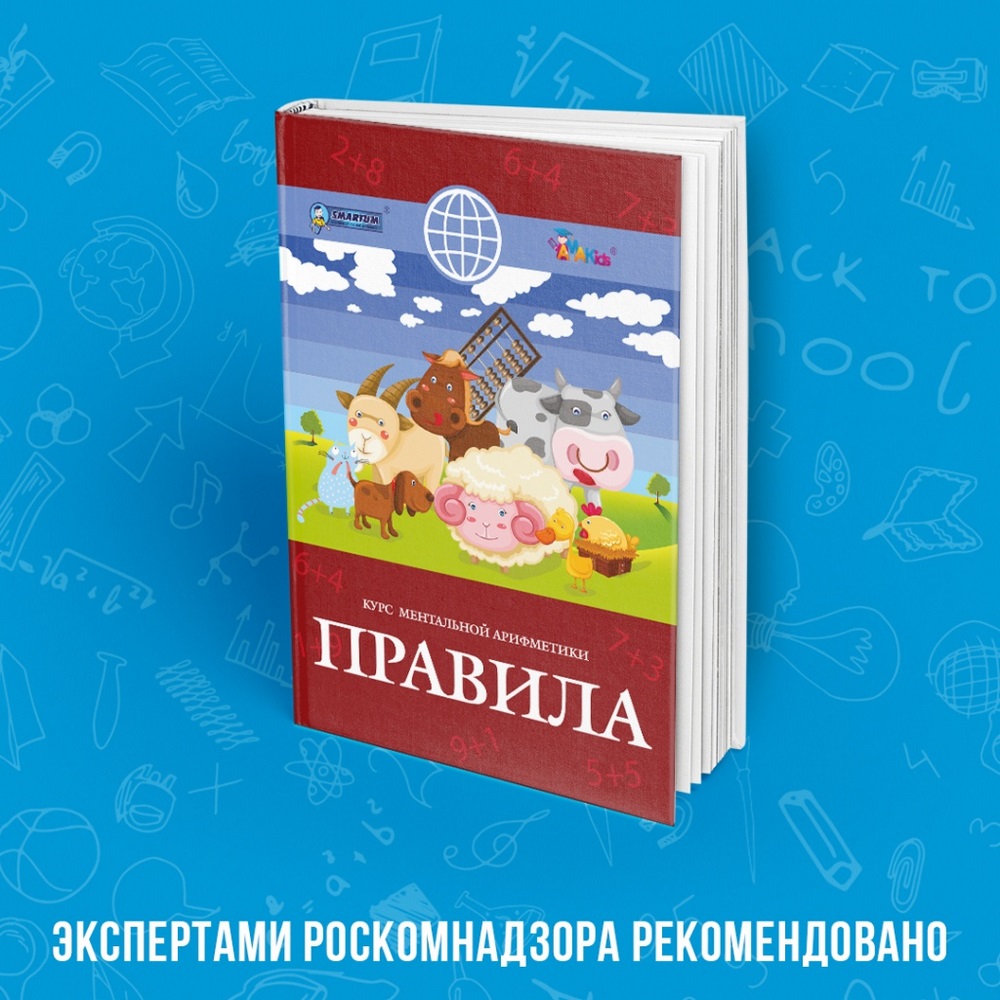 «Академия развития интеллекта AMAKids» получила официальное экспертное заключение учебных пособий для занятий по курсу «Ментальная арифметика» от аккредитованной Роскомнадзором экспертной организации